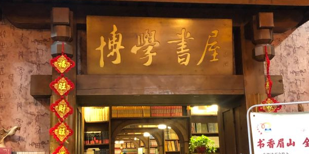 博学书城(上大南街店)