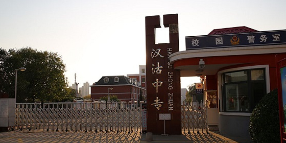 汉沽中专
