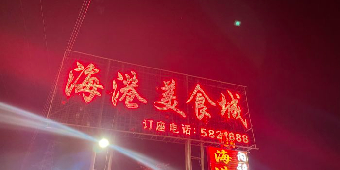 海港美食城(电白店)