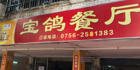 宝鸽餐厅