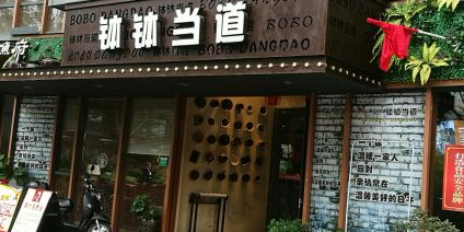 钵钵当道(老西门店)