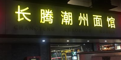 长腾潮州面馆(太白路店)