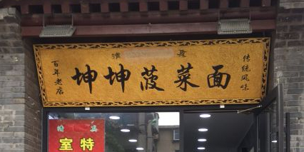 清真坤坤菠菜面·臻坤坤(大店)