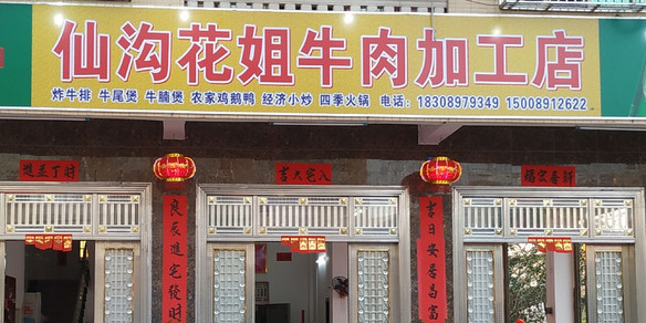 仙沟花姐牛肉加工店
