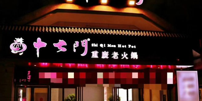 十七门重庆老火锅(阎良店)
