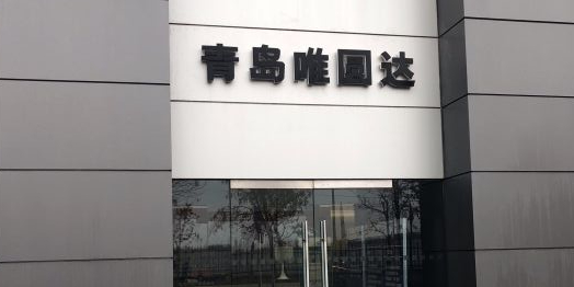 捷豹路虎44S店(青岛唯圆达店)