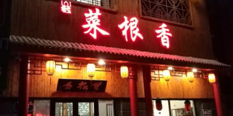 菜根香(创业大街店)