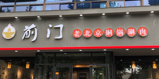 前门老北京铜锅涮肉