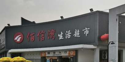 佰信湾生活超市(名墅店)