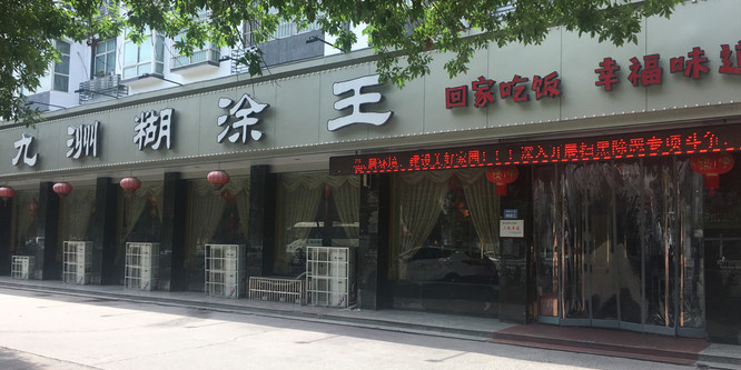 九洲糊涂王(孟州店)