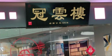冠云大酒店-蓝宝楼
