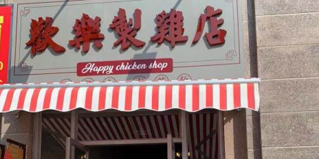 欢乐制鸡店(西区店)