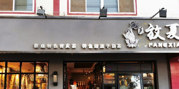 莫放夏奶茶店里,电话,路线,公交,地址,地图,预定,价格,团购,优惠,莫放