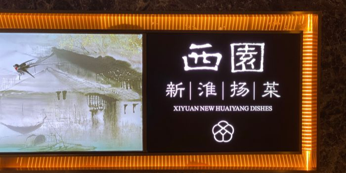 西園新淮扬菜