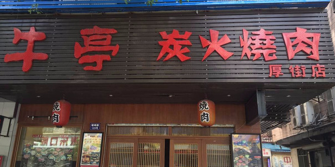 牛亭活鳗生蚝炭火烧肉放题(厚街店)