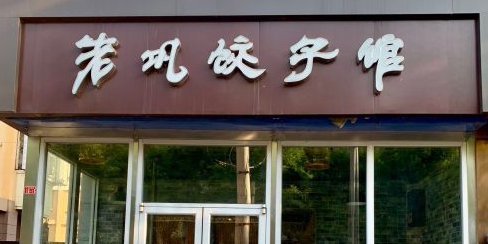 老巩饺子馆