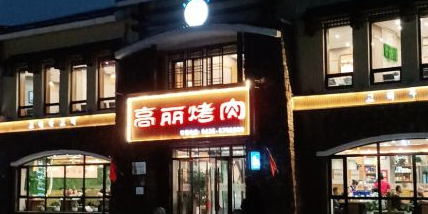高丽烤肉(沿江路店)