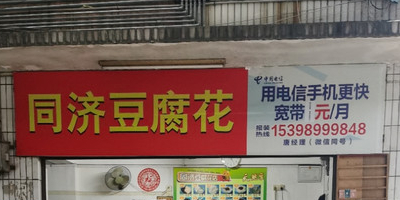 同济豆腐花(普君社区店)