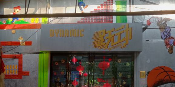 跃动体育体育空间(思明店)