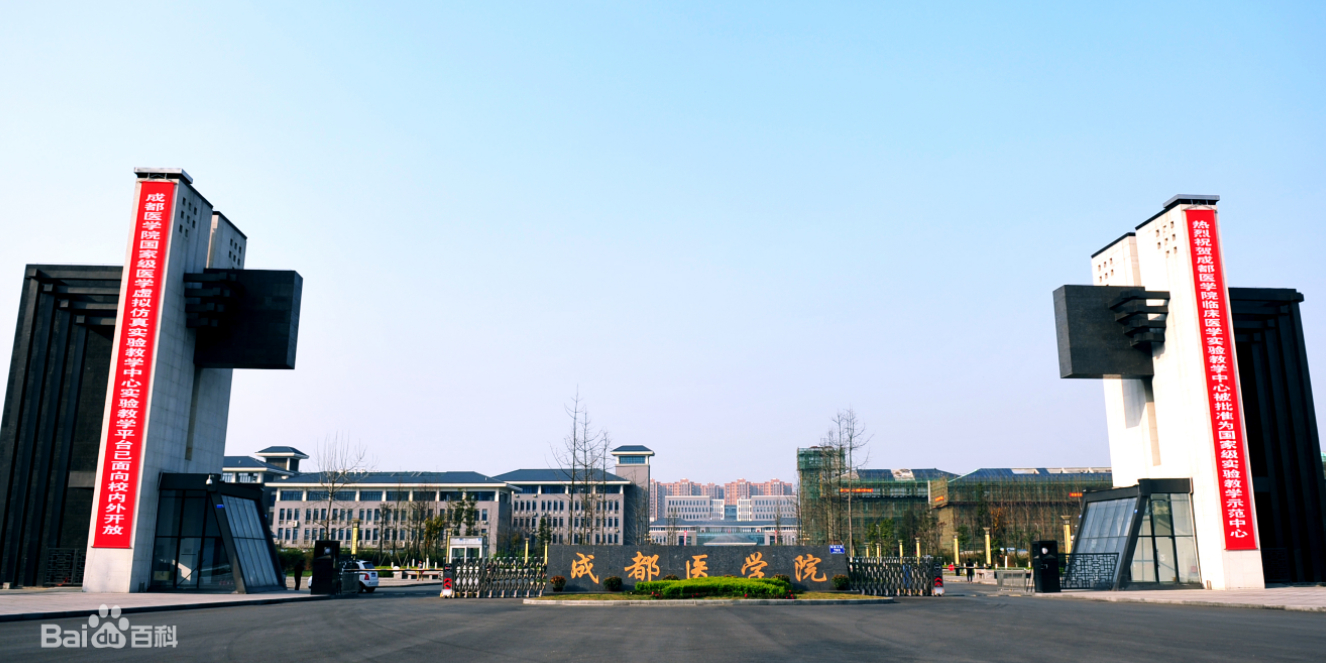 成都医学院(新都校区)