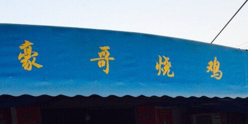 广东省广州市南沙区东涌镇马克村骏马大道28号