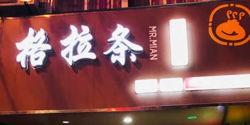 阜阳格拉条(望江西路店)