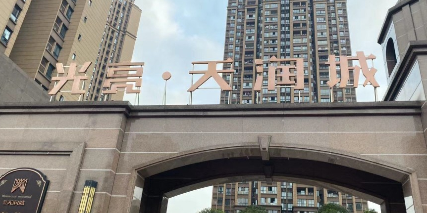 光亮天润城