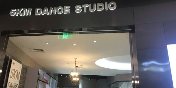 5KM舞蹈工作室(宁长来福士广场店)