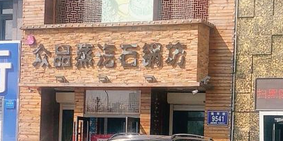 众品蒸汽石锅坊