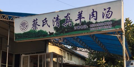 蔡氏清真羊肉汤