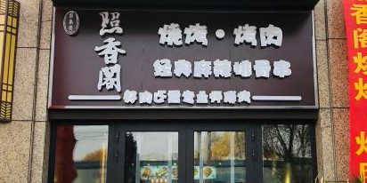 照香阁烧烤·东北家常菜(保利中央公园店)