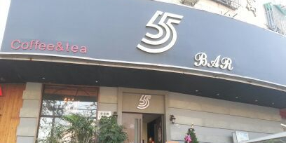 555酒吧(武定路店)