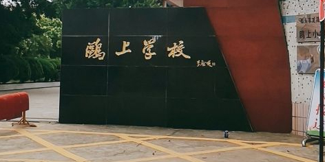 鸥上小学