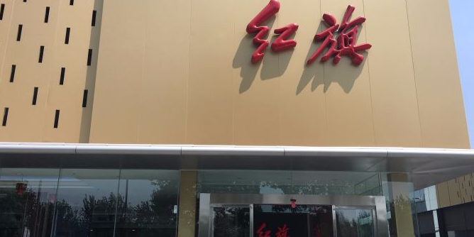 长城汽车哈(成都建国4S店)