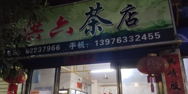 洪六茶店(西门店)