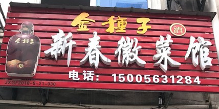 新春徽菜馆