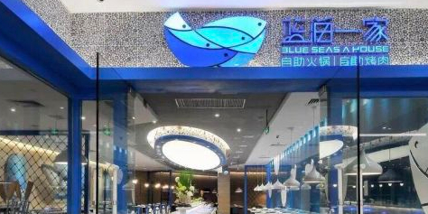 蓝海一家时尚自助参厅(世欧广场店)