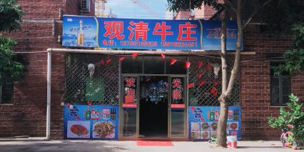 观清牛庄(江临世家店)