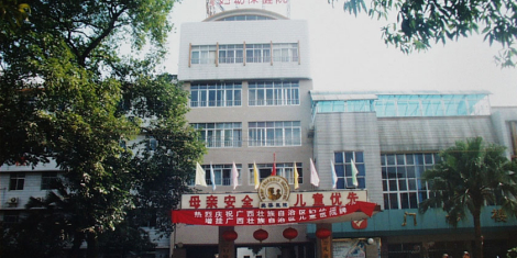 廣西壯族自治區婦幼保健院兒童醫院門診樓