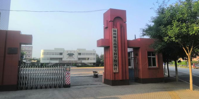 锦州师范高等专科学校西区