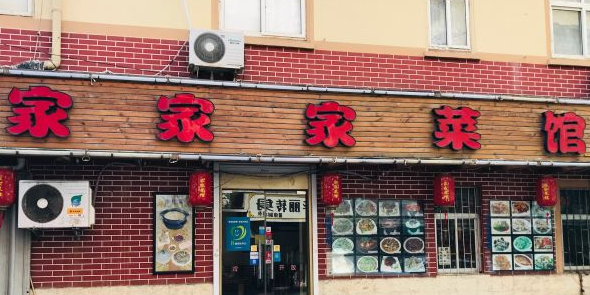 家家家菜馆(台东东二路店)