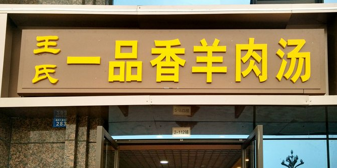王氏一品香羊肉汤(诚卓·江东半岛店)