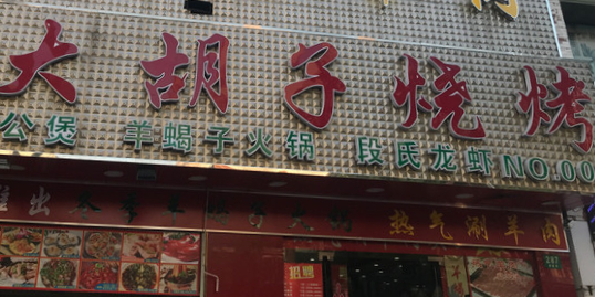 大胡子烧烤紫藤路店