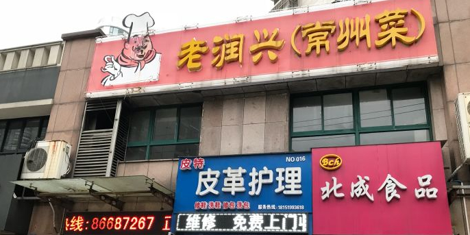 老润兴常州菜(鹏欣丽都店)