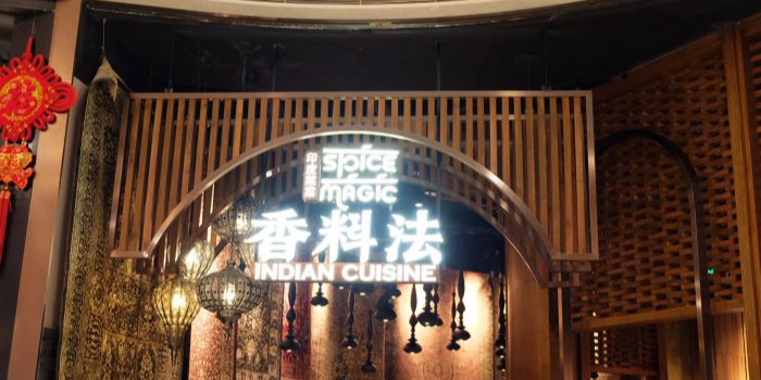 香料客印度菜SpiceMagic(凯德广场店)