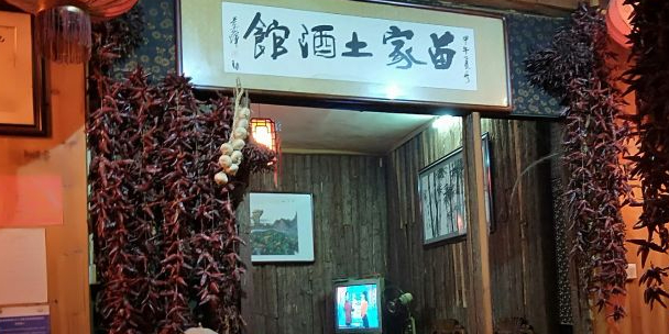 苗家土酒馆(江口店)