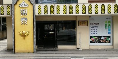 乐泰泰国餐厅(雨耕山店)