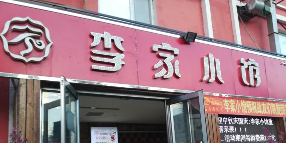 李家小馆知名品牌饭店(平安路店)环境