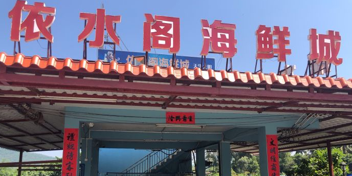 依水阁海鲜城