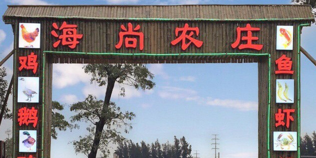 海尚农庄
